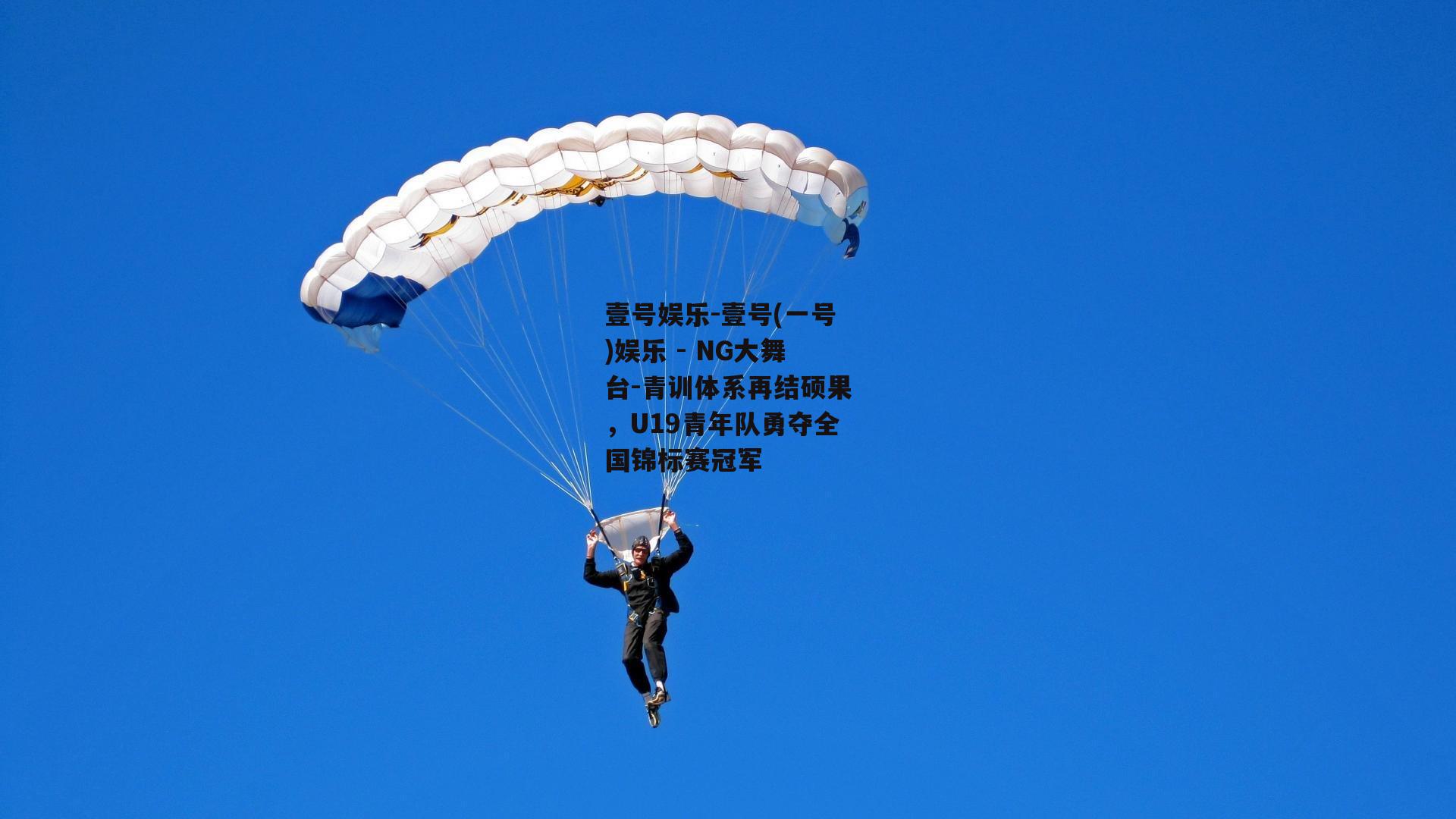 壹号娱乐-壹号(一号)娱乐 - NG大舞台-青训体系再结硕果，U19青年队勇夺全国锦标赛冠军