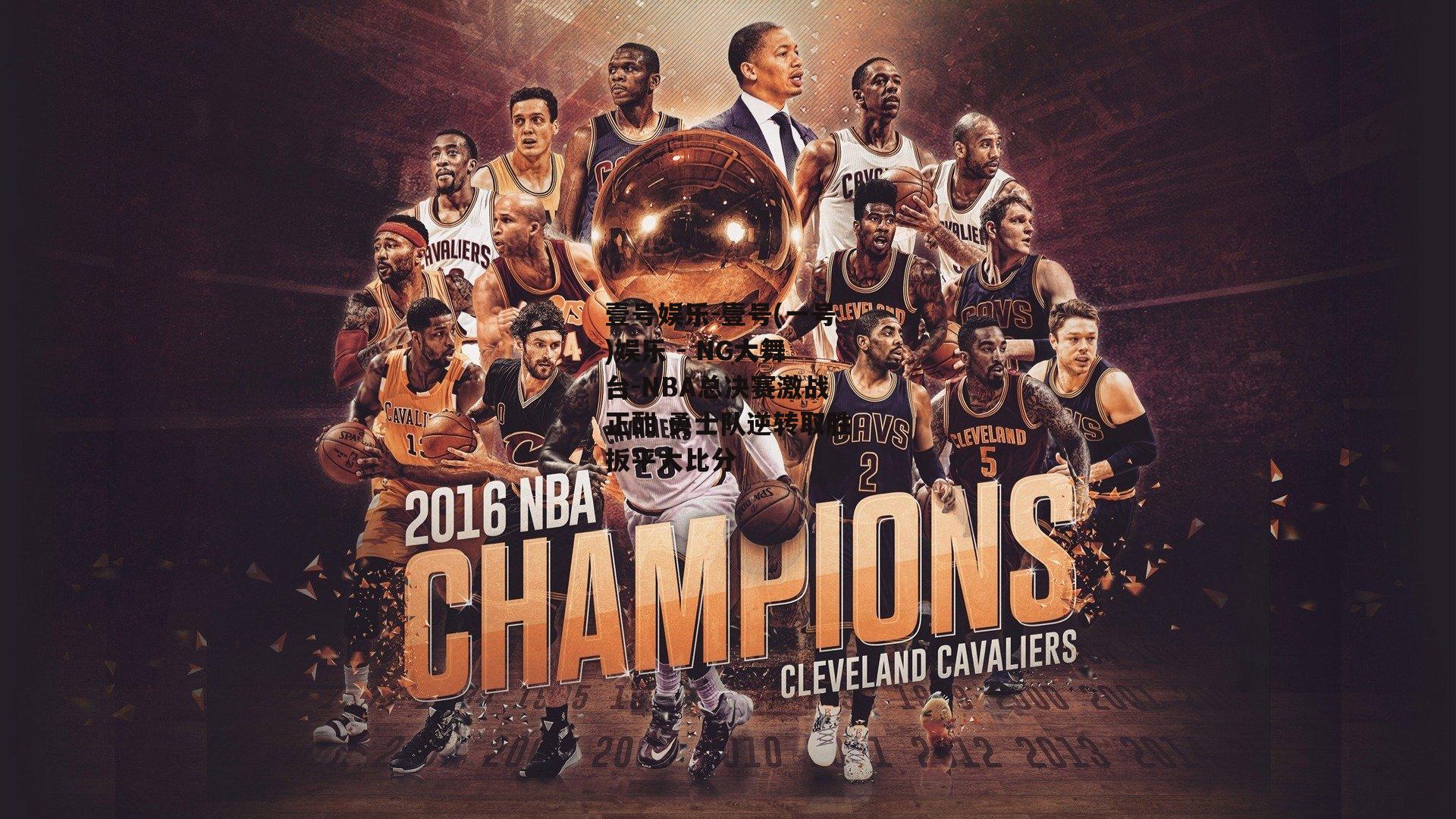 壹号娱乐-壹号(一号)娱乐 - NG大舞台-NBA总决赛激战正酣 勇士队逆转取胜扳平大比分