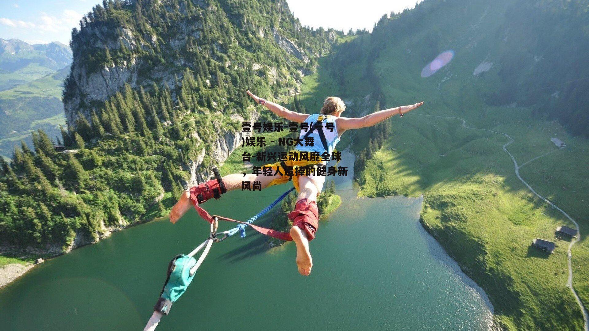 壹号娱乐-壹号(一号)娱乐 - NG大舞台-新兴运动风靡全球，年轻人追捧的健身新风尚