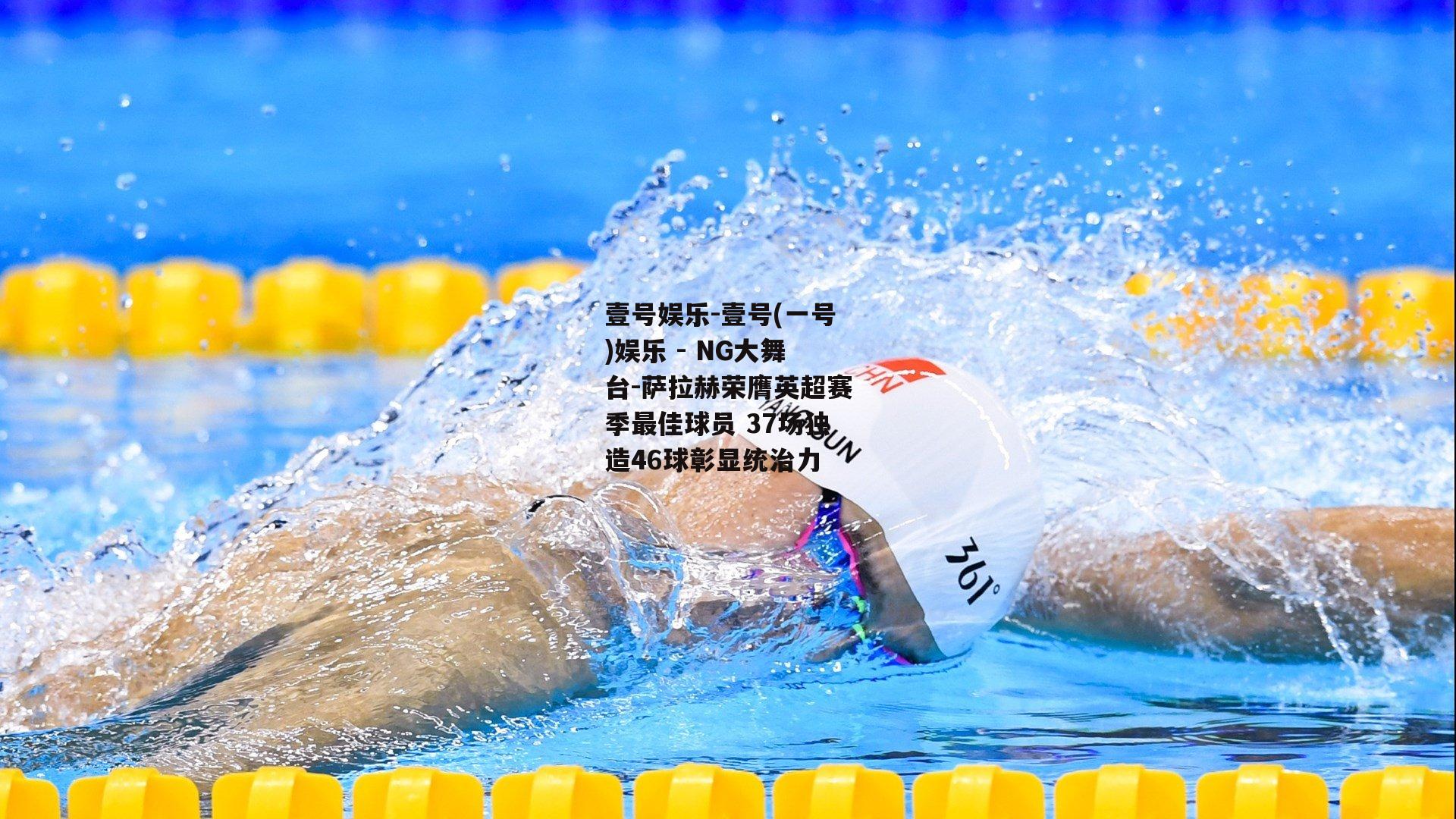 萨拉赫荣膺英超赛季最佳球员 37场独造46球彰显统治力