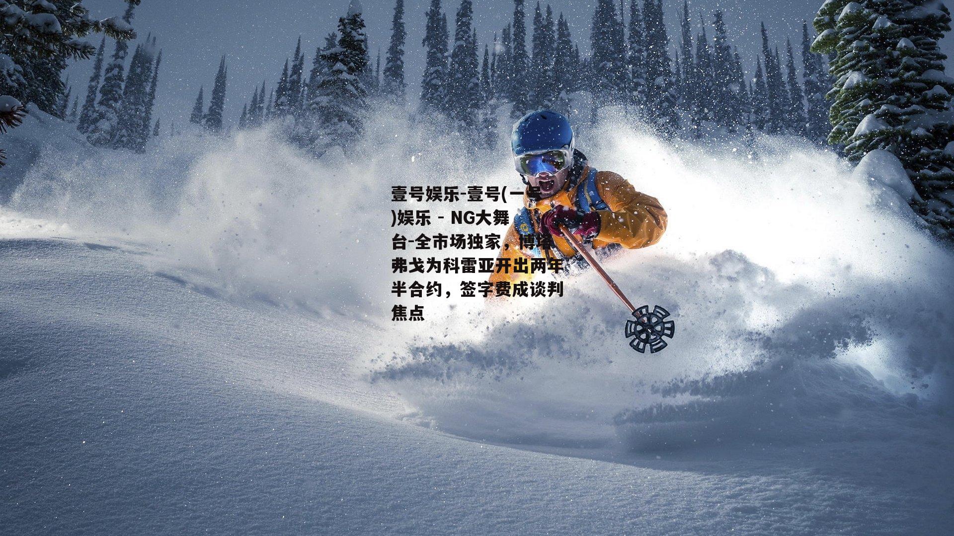 全市场独家，博塔弗戈为科雷亚开出两年半合约，签字费成谈判焦点