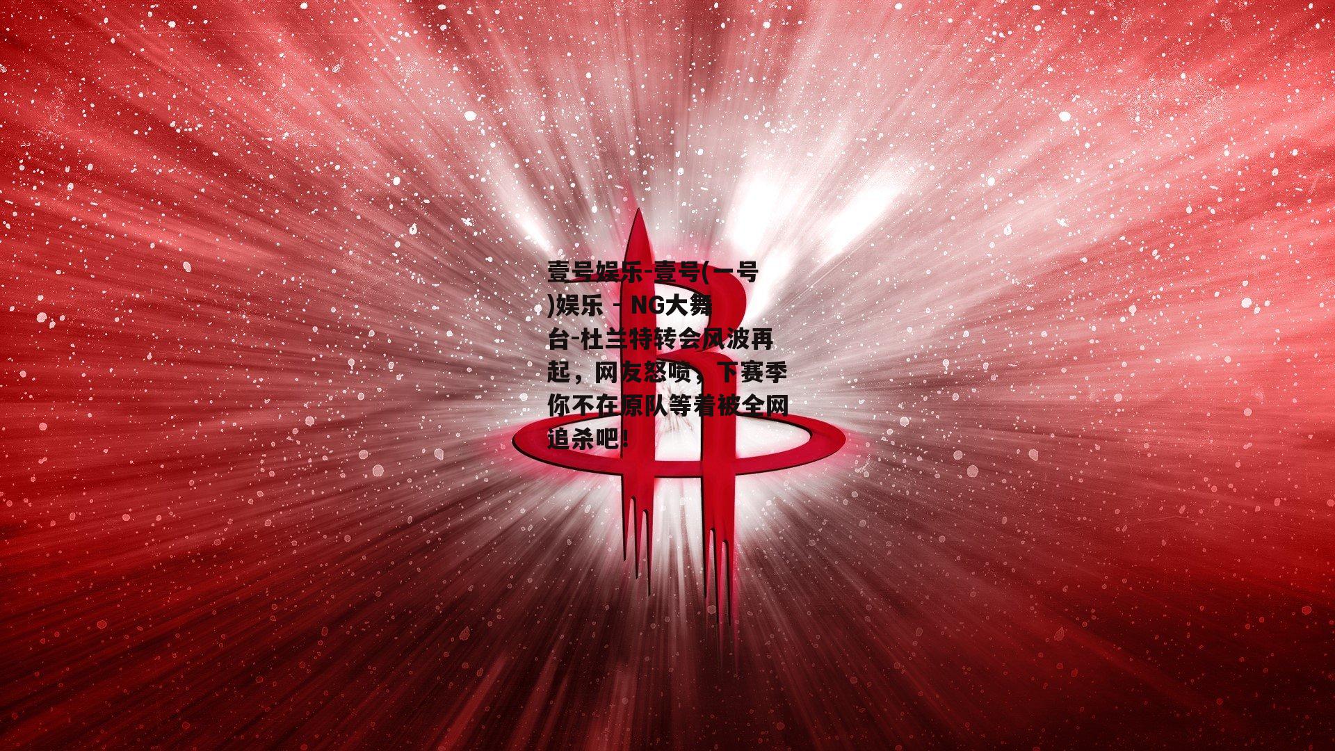 杜兰特转会风波再起，网友怒喷，下赛季你不在原队等着被全网追杀吧！