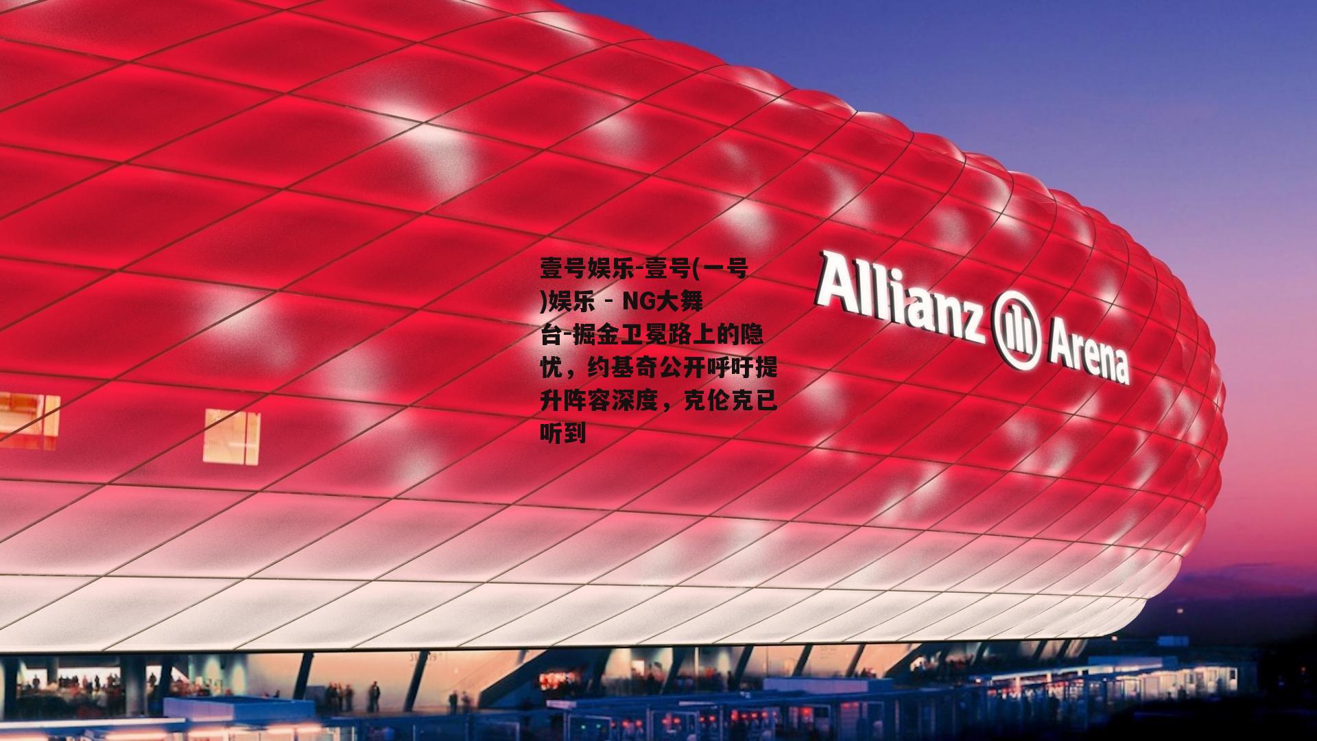 掘金卫冕路上的隐忧，约基奇公开呼吁提升阵容深度，克伦克已听到
