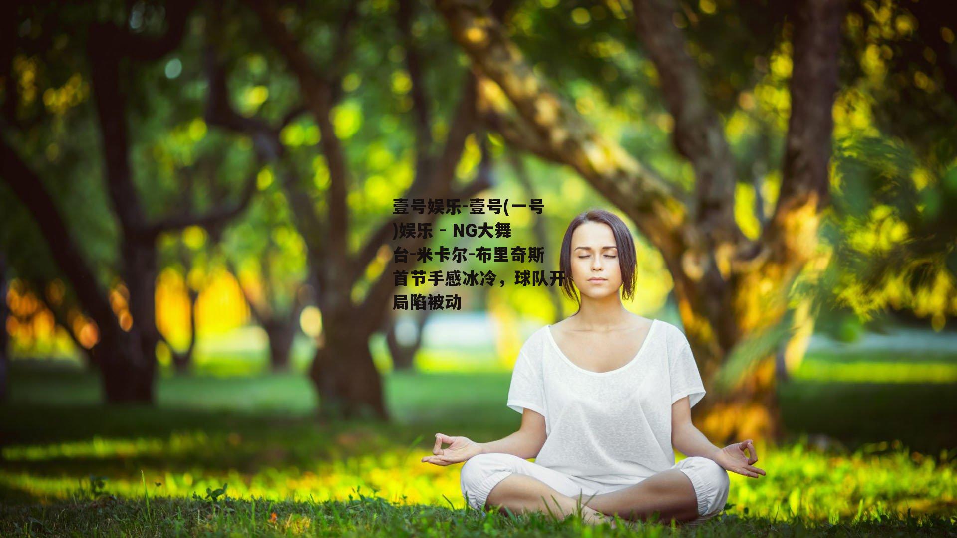 壹号娱乐-壹号(一号)娱乐 - NG大舞台-米卡尔-布里奇斯首节手感冰冷，球队开局陷被动