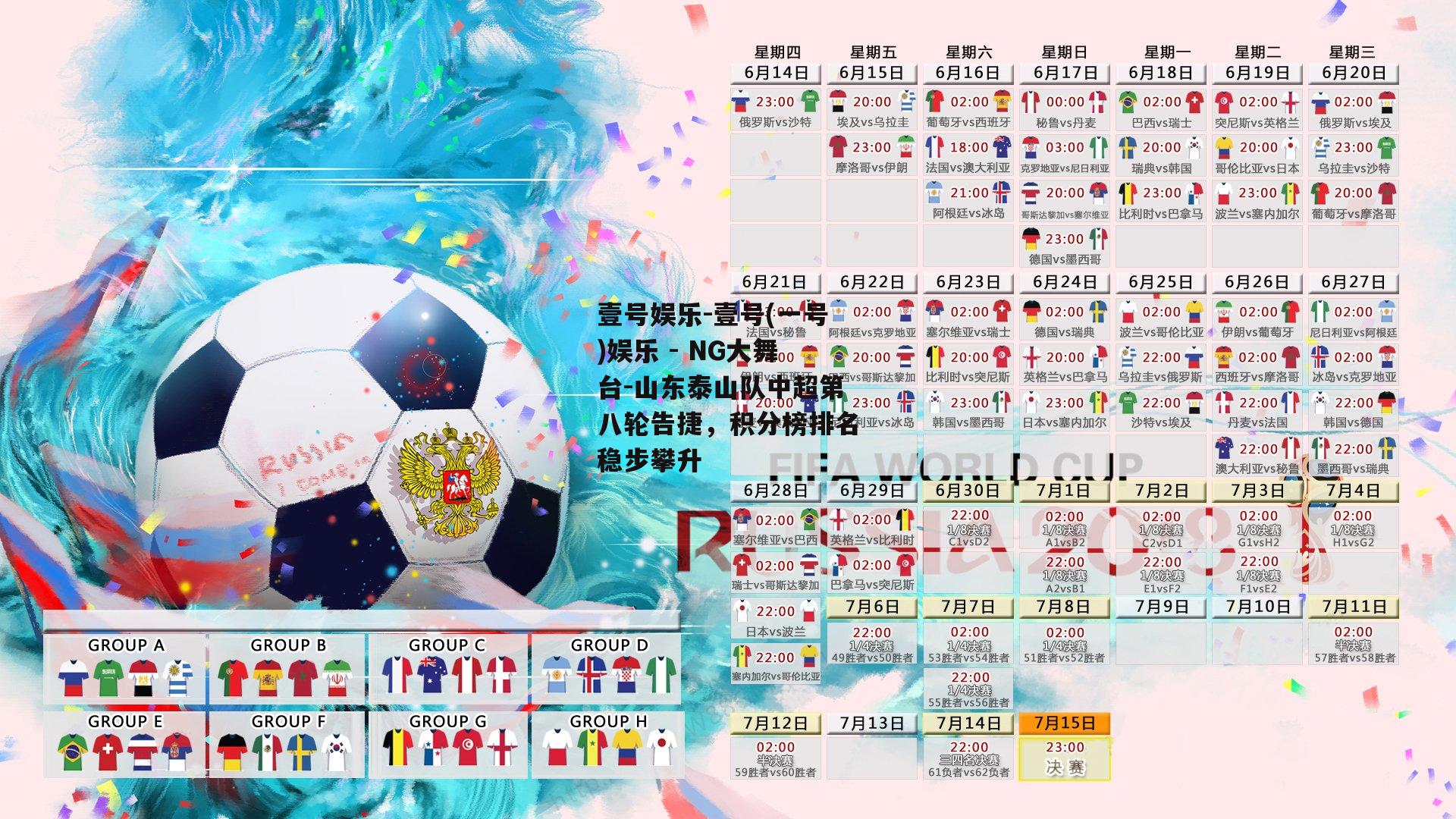 壹号娱乐-壹号(一号)娱乐 - NG大舞台-山东泰山队中超第八轮告捷，积分榜排名稳步攀升