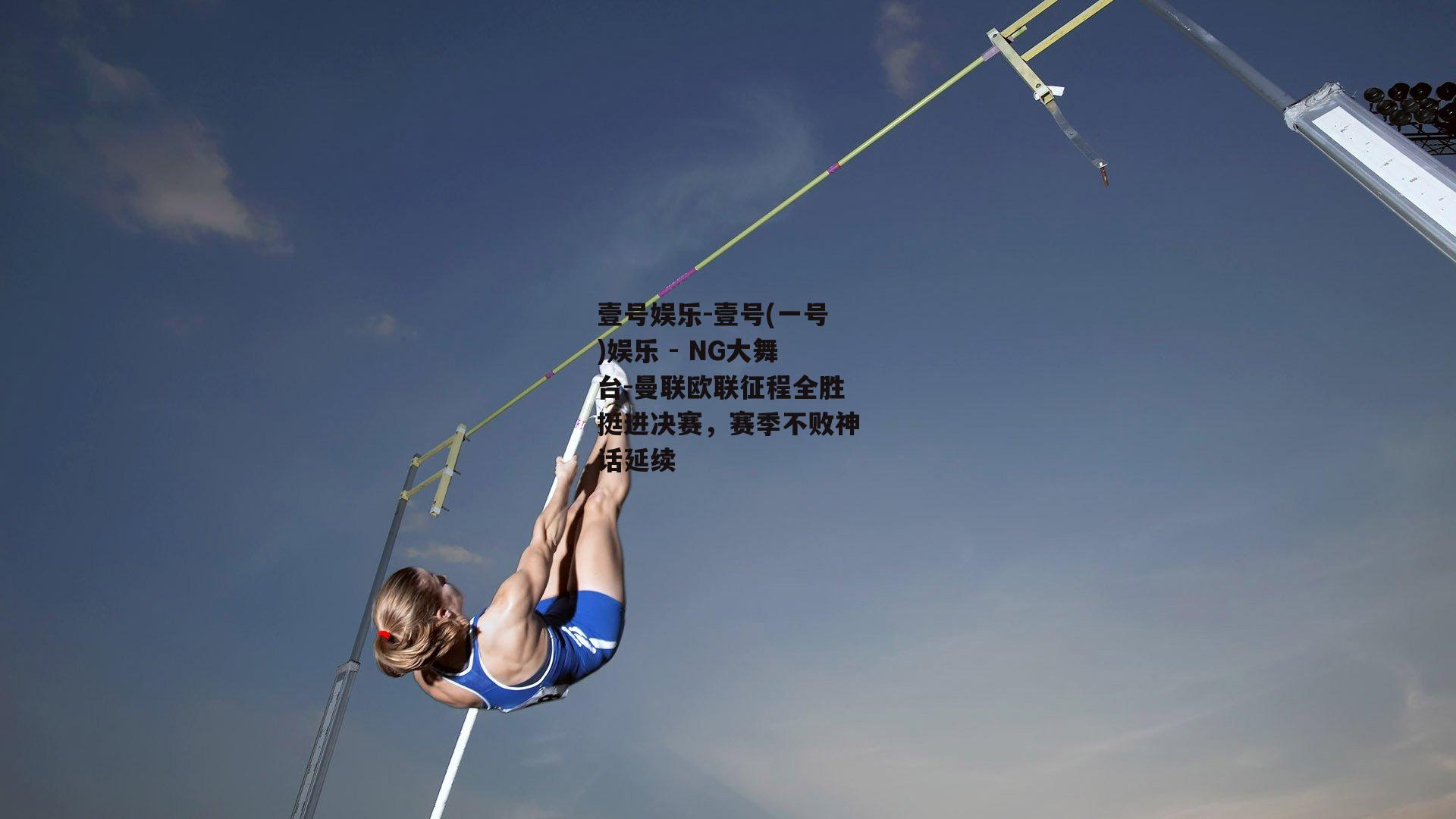 曼联欧联征程全胜挺进决赛，赛季不败神话延续